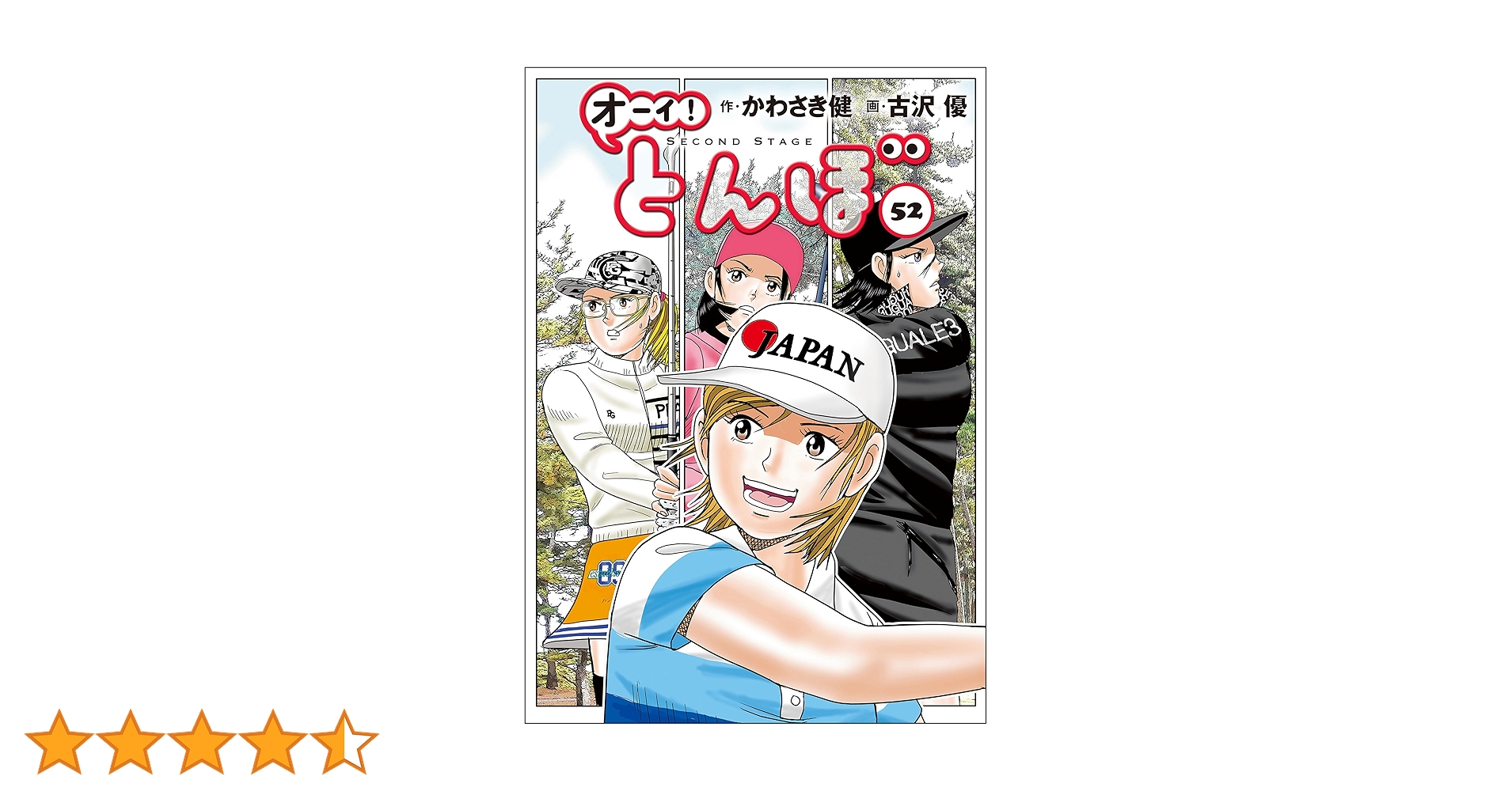 Amazon.co.jp: オーイ！ とんぼ 第52巻 (ゴルフダイジェストコミックス